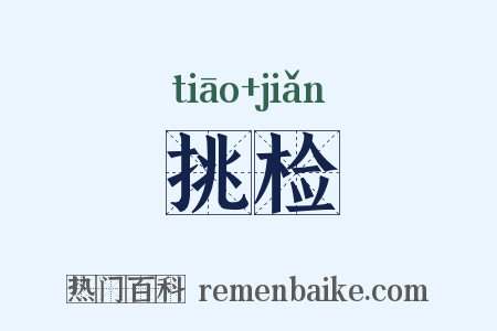 挑检是什么意思的图片
